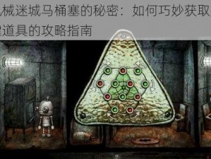 机械迷城马桶塞的秘密：如何巧妙获取关键道具的攻略指南