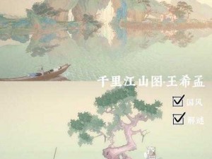 绘真妙笔千山第五章全物品收集攻略详解：探索宝藏，解锁成就全攻略