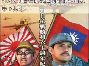 八年抗战背景之下，《剑与火与民族的坚守》：深入探究和研究2CE修改方法在抗战胜利中的作用及策略探索