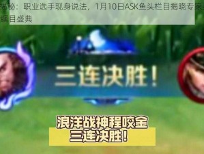 关羽教学揭秘：职业选手现身说法，1月10日ASK鱼头栏目揭晓专家身份，1月12日答案瞩目盛典