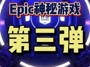 探索神秘EPIC游戏宝库：2023年度必玩精彩集锦