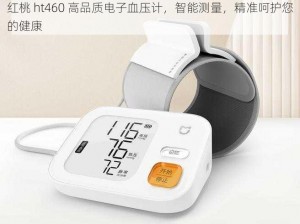 红桃 ht460 高品质电子血压计，智能测量，精准呵护您的健康