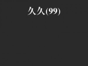 高品质久久久久久精品免费免费 999，享受极致体验