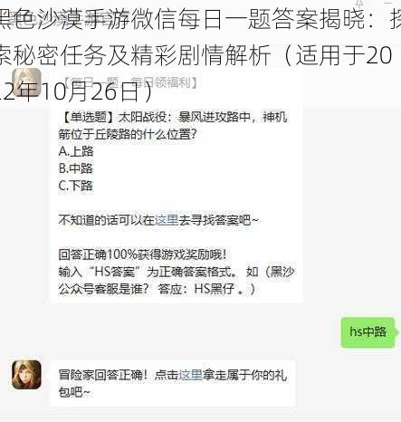 黑色沙漠手游微信每日一题答案揭晓：探索秘密任务及精彩剧情解析（适用于2022年10月26日）