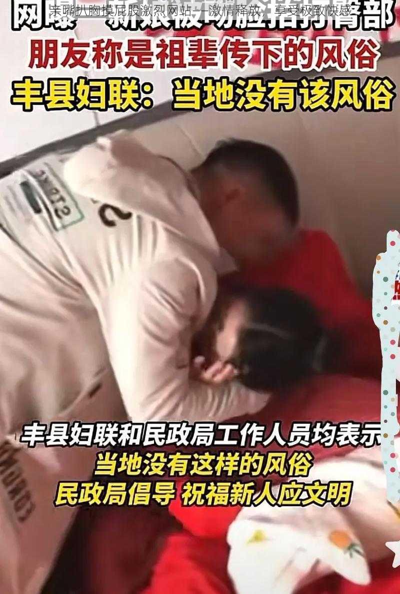 亲嘴扒胸摸屁股激烈网站——激情释放，享受极致快感