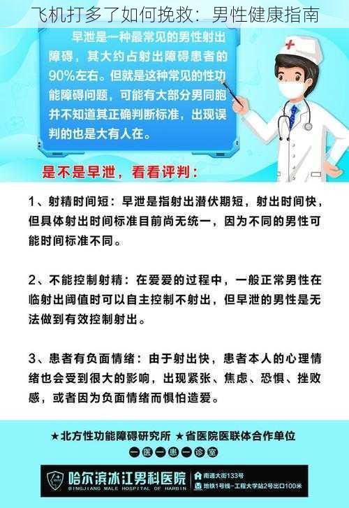 飞机打多了如何挽救：男性健康指南