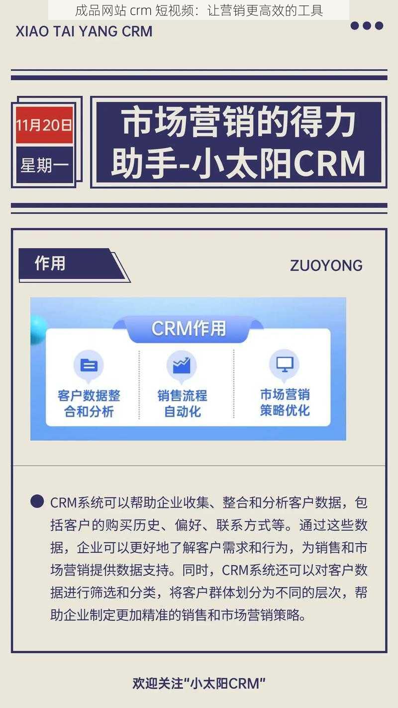 成品网站 crm 短视频：让营销更高效的工具