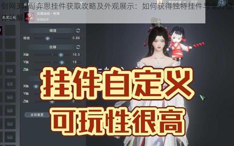 剑网3弈局弈思挂件获取攻略及外观展示：如何获得独特挂件与全方位体验解析