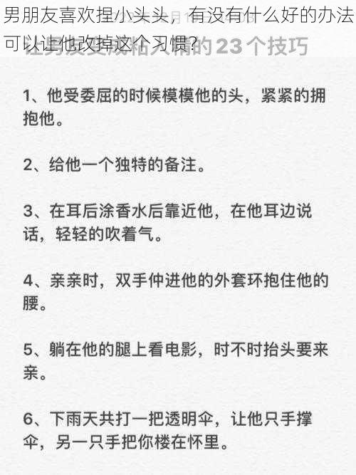 男朋友喜欢捏小头头，有没有什么好的办法可以让他改掉这个习惯？