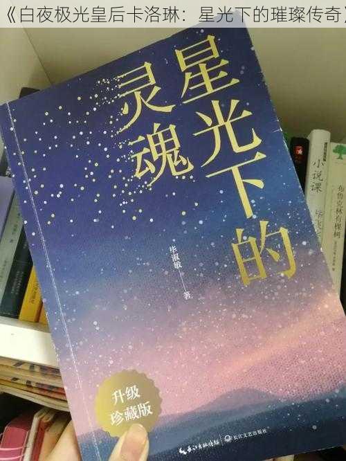 《白夜极光皇后卡洛琳：星光下的璀璨传奇》