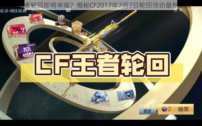 CF王者轮回即将来临？揭秘CF2017年7月7日轮回活动最新动态