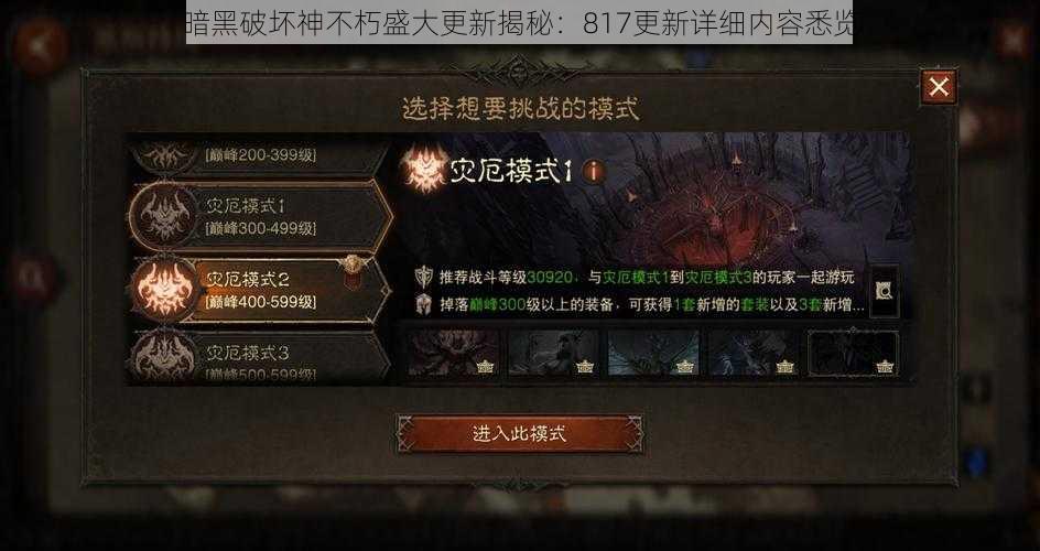 暗黑破坏神不朽盛大更新揭秘：817更新详细内容悉览