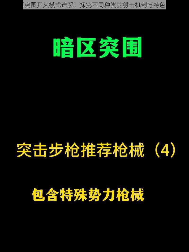 暗区突围开火模式详解：探究不同种类的射击机制与特色介绍