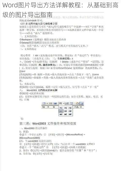 Word图片导出方法详解教程：从基础到高级的图片导出指南