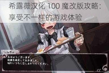 希露薇汉化 100 魔改版攻略：享受不一样的游戏体验