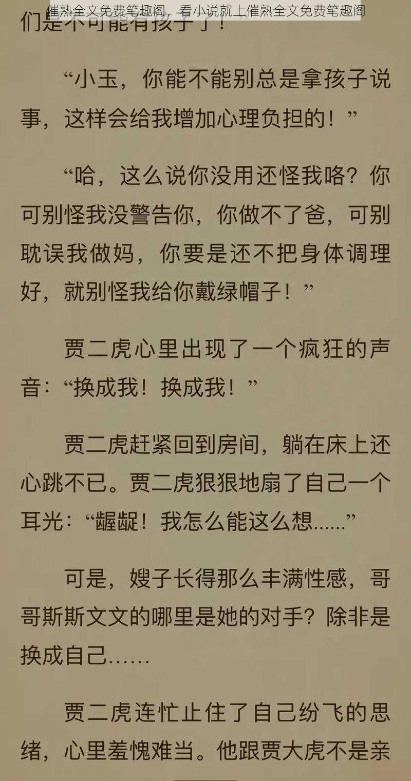 催熟全文免费笔趣阁，看小说就上催熟全文免费笔趣阁