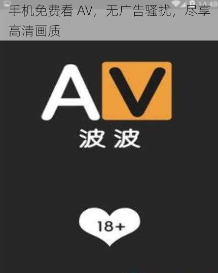 手机免费看 AV，无广告骚扰，尽享高清画质