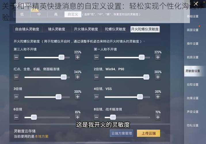 关于和平精英快捷消息的自定义设置：轻松实现个性化沟通体验