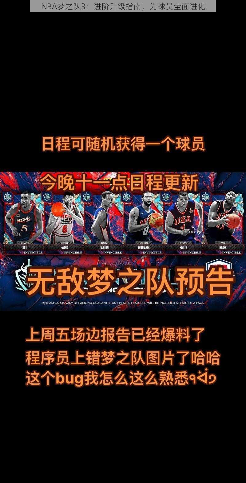 NBA梦之队3：进阶升级指南，为球员全面进化