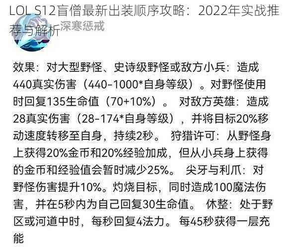 LOL S12盲僧最新出装顺序攻略：2022年实战推荐与解析