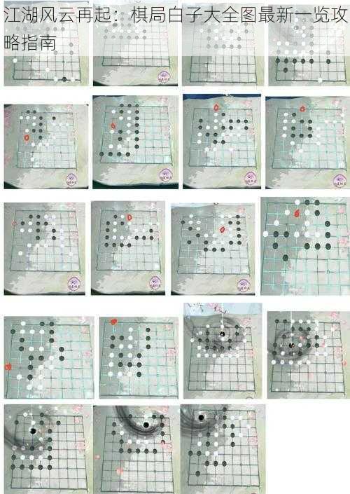 江湖风云再起：棋局白子大全图最新一览攻略指南