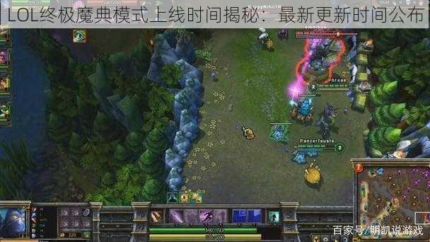 LOL终极魔典模式上线时间揭秘：最新更新时间公布