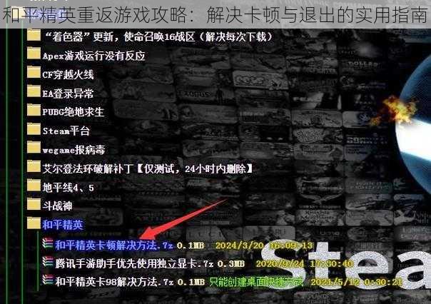 和平精英重返游戏攻略：解决卡顿与退出的实用指南