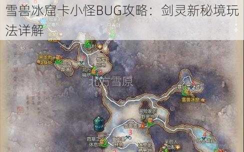 雪兽冰窟卡小怪BUG攻略：剑灵新秘境玩法详解