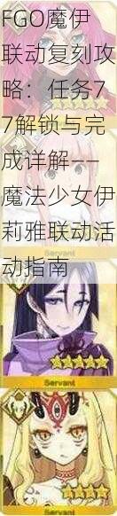 FGO魔伊联动复刻攻略：任务77解锁与完成详解——魔法少女伊莉雅联动活动指南