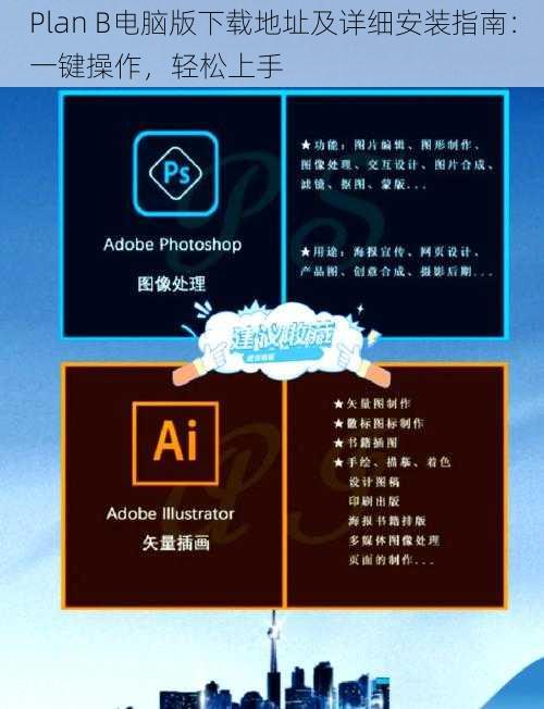 Plan B电脑版下载地址及详细安装指南：一键操作，轻松上手