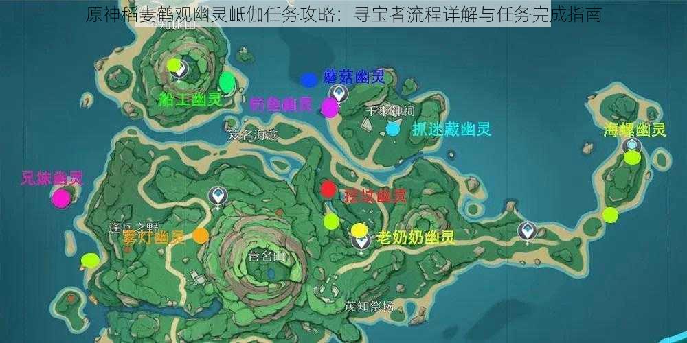 原神稻妻鹤观幽灵岻伽任务攻略：寻宝者流程详解与任务完成指南