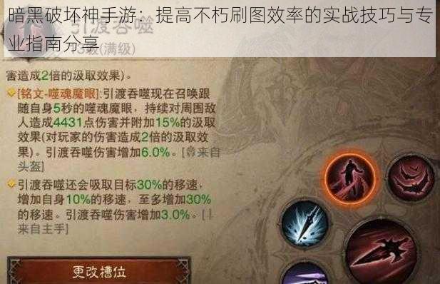 暗黑破坏神手游：提高不朽刷图效率的实战技巧与专业指南分享