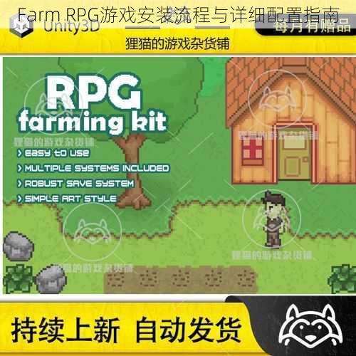 Farm RPG游戏安装流程与详细配置指南